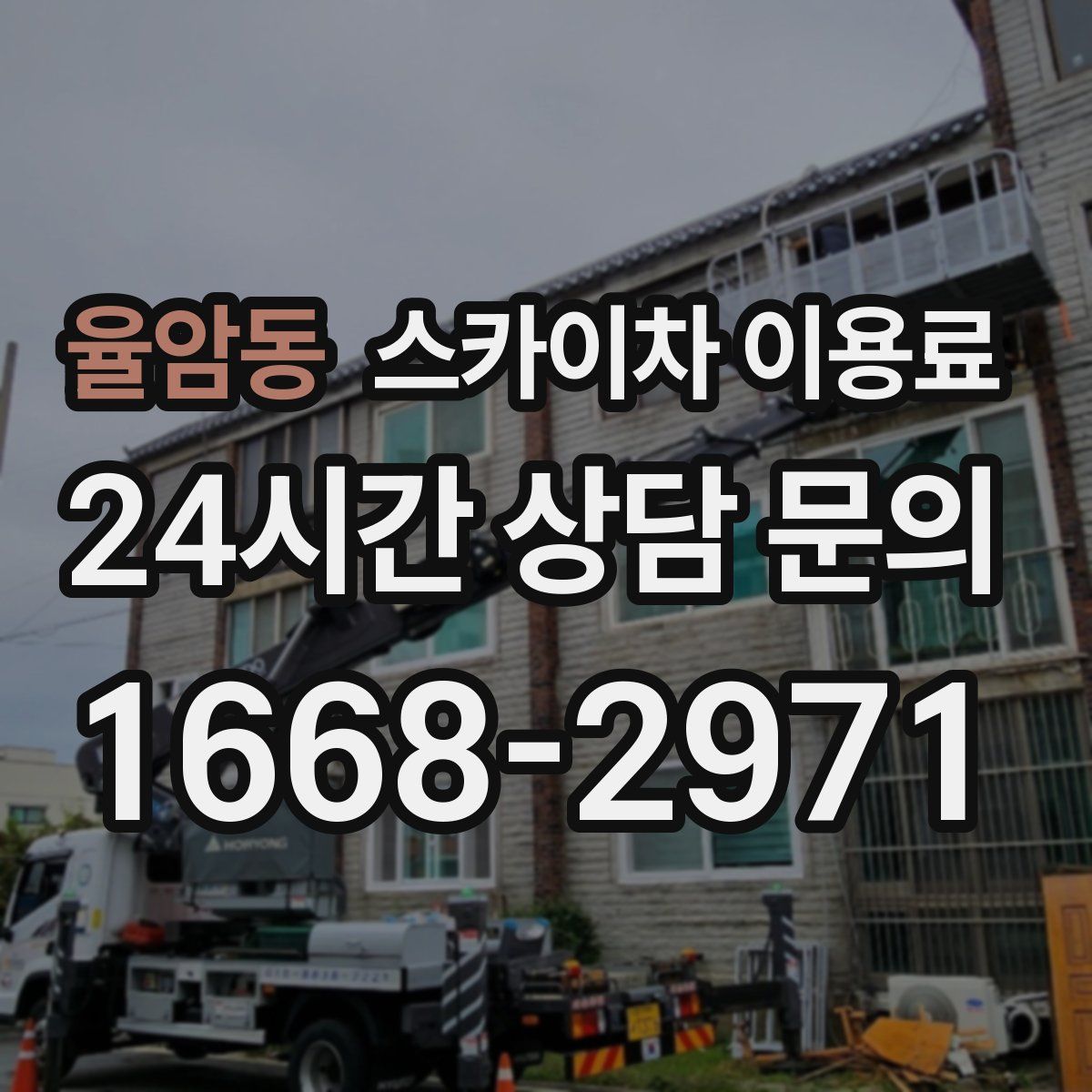 율암동 스카이차 이용료