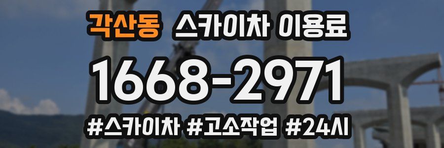 각산동 스카이차 이용료