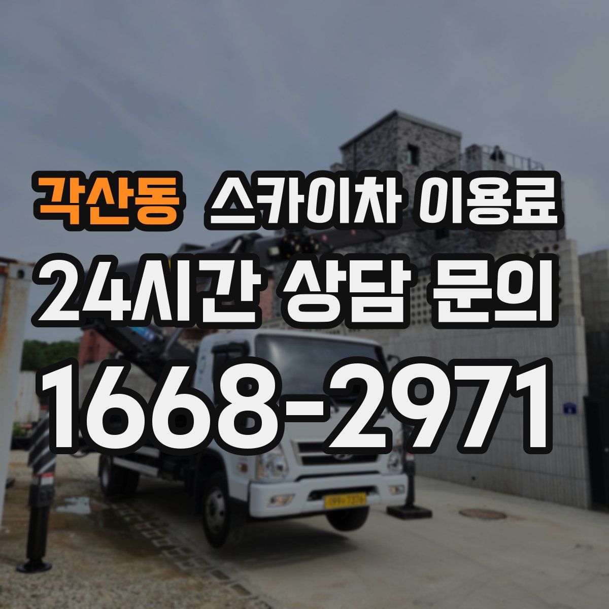 각산동 스카이차 이용료