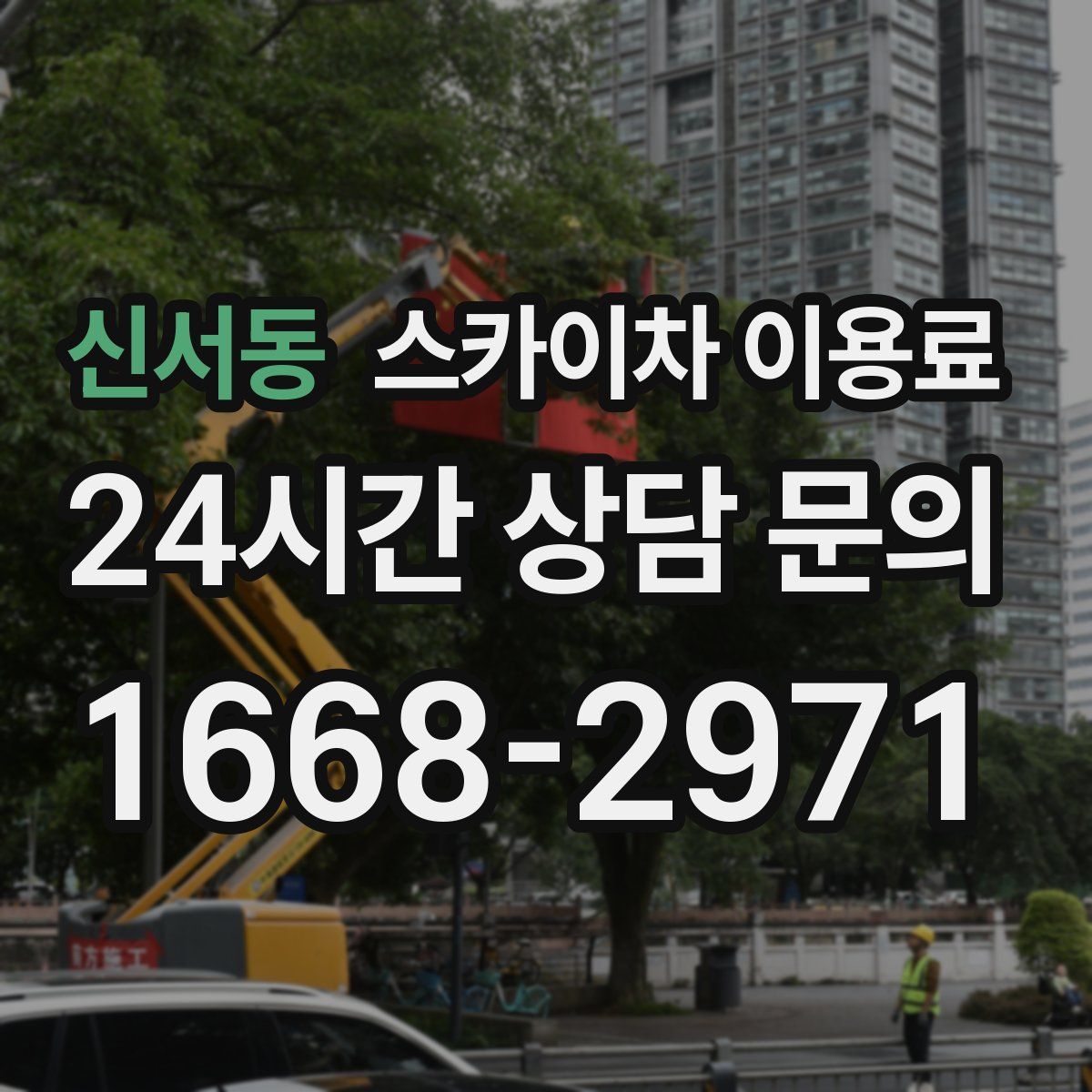 신서동 스카이차 이용료