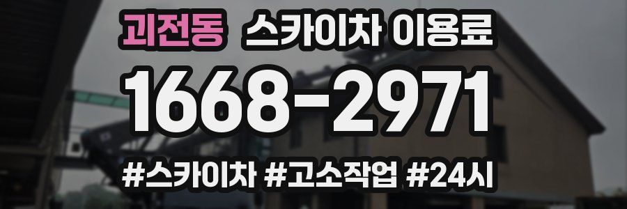 괴전동 스카이차 이용료