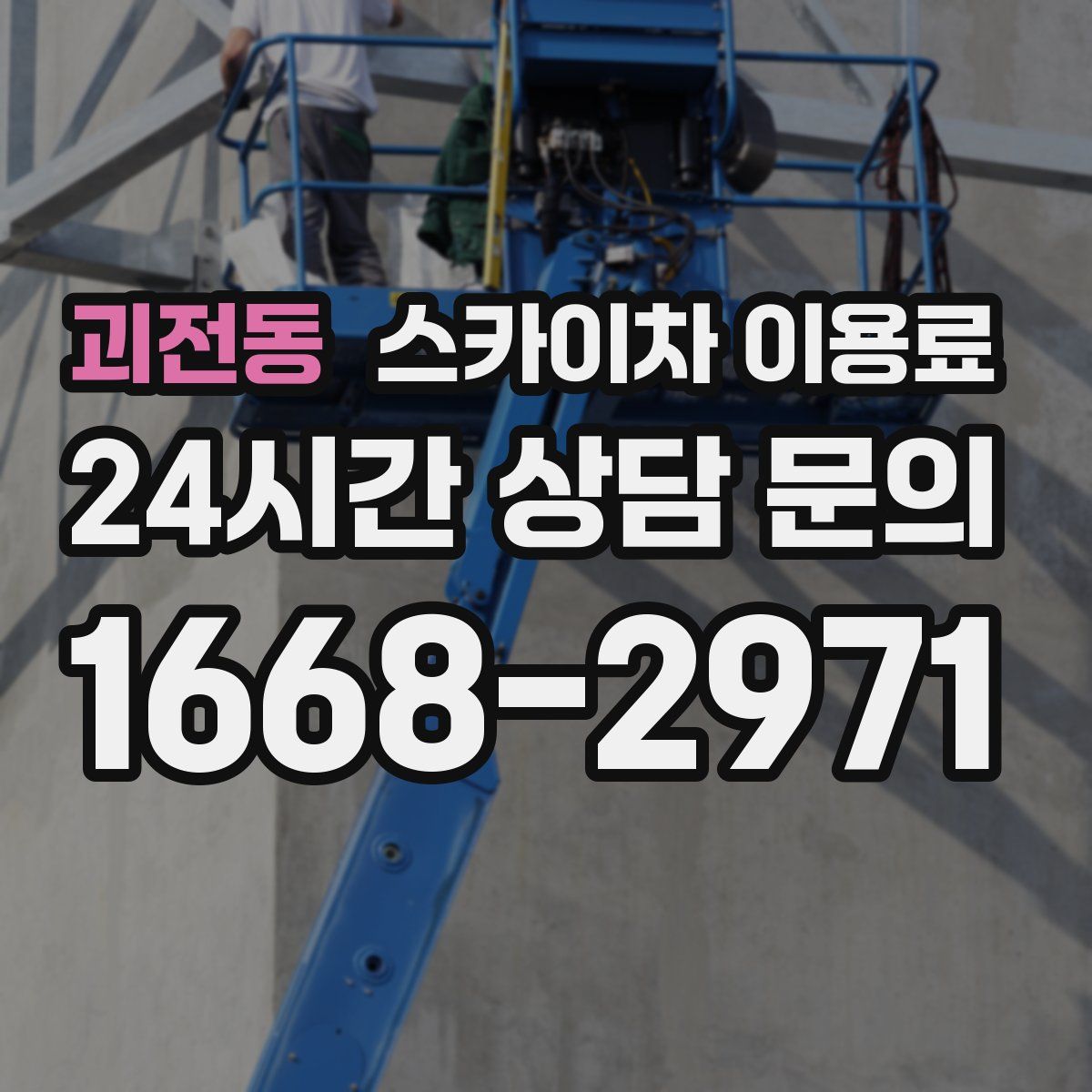 괴전동 스카이차 이용료