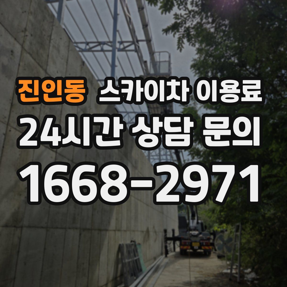 진인동 스카이차 이용료