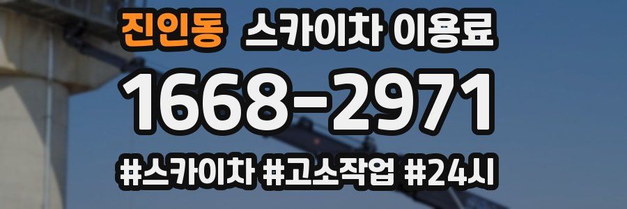 진인동 스카이차 이용료
