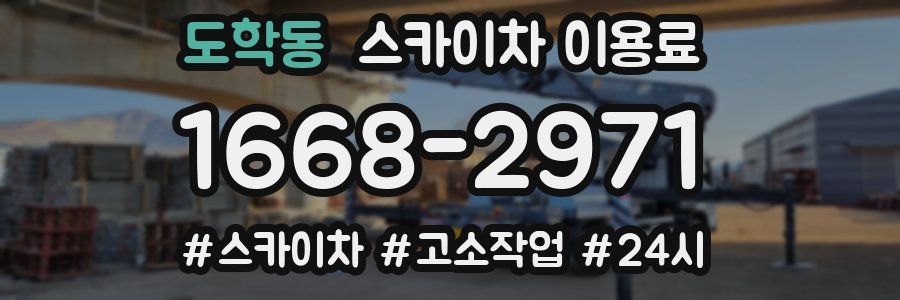 도학동 스카이차 이용료