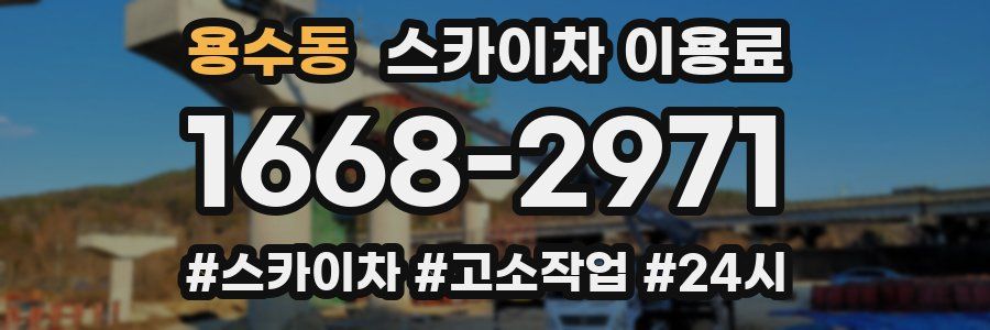 용수동 스카이차 이용료