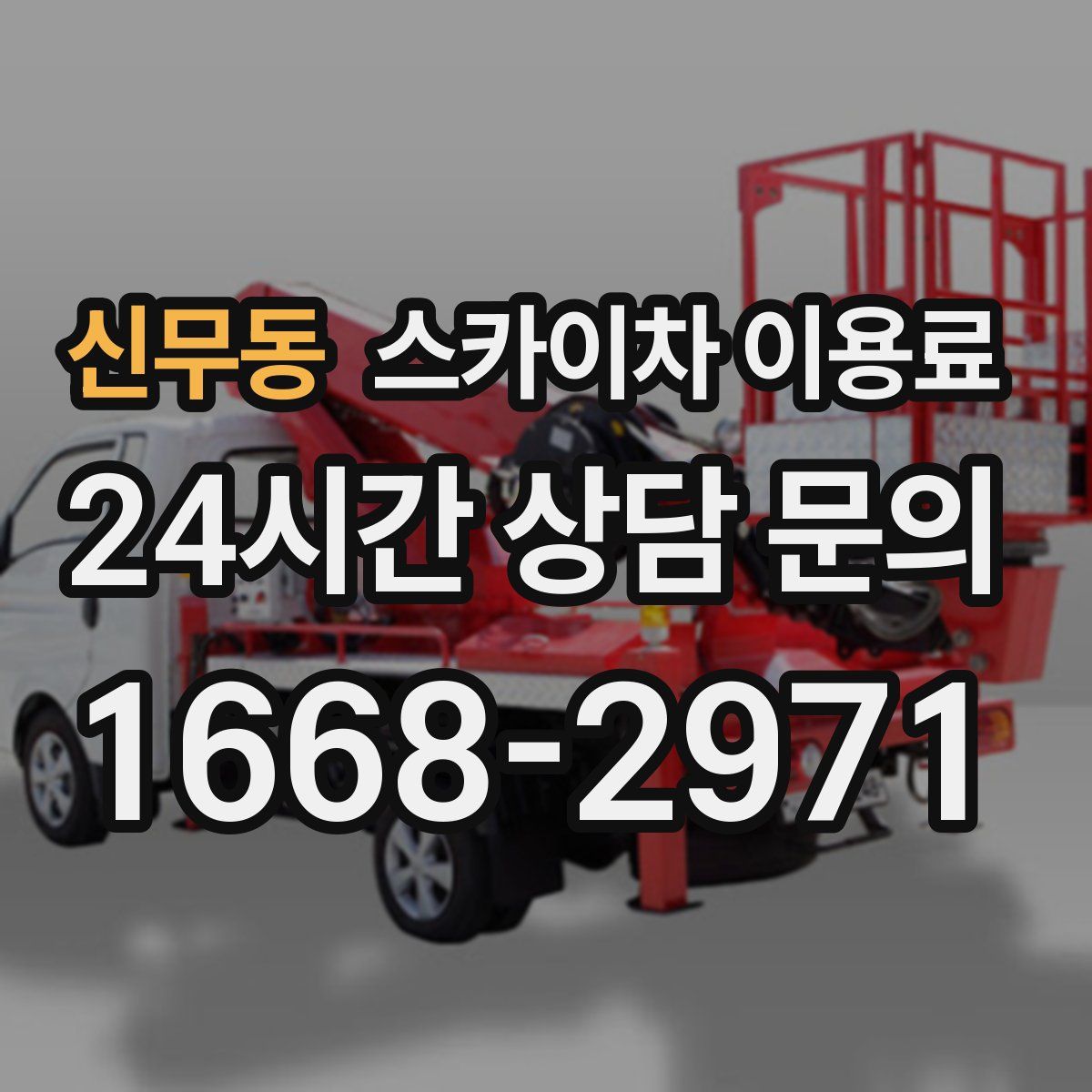 신무동 스카이차 이용료