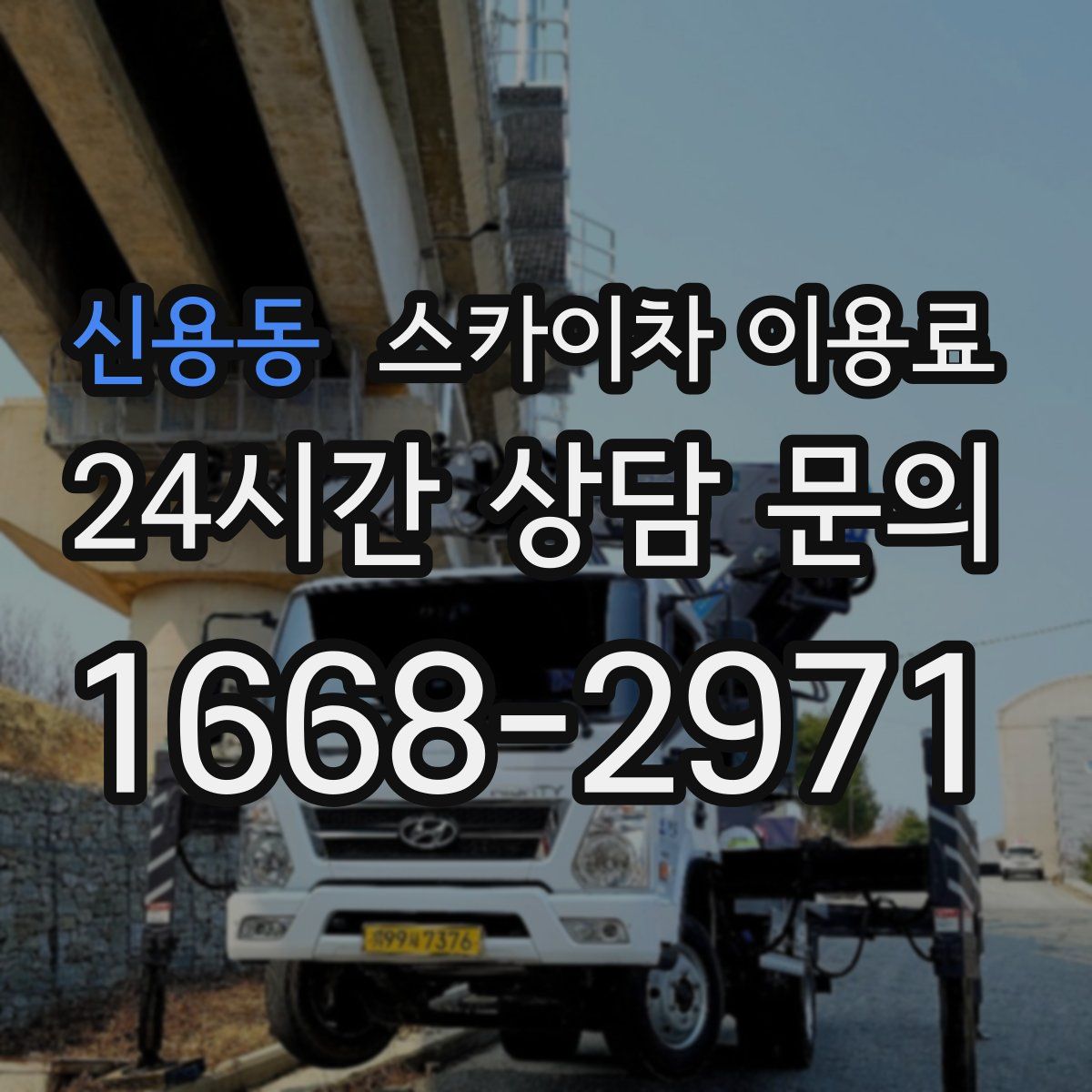 신용동 스카이차 이용료