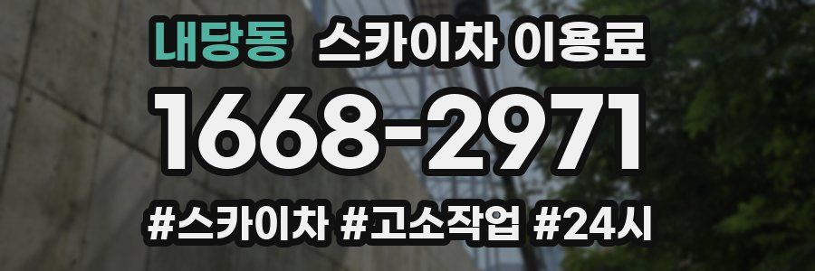 내당동 스카이차 이용료