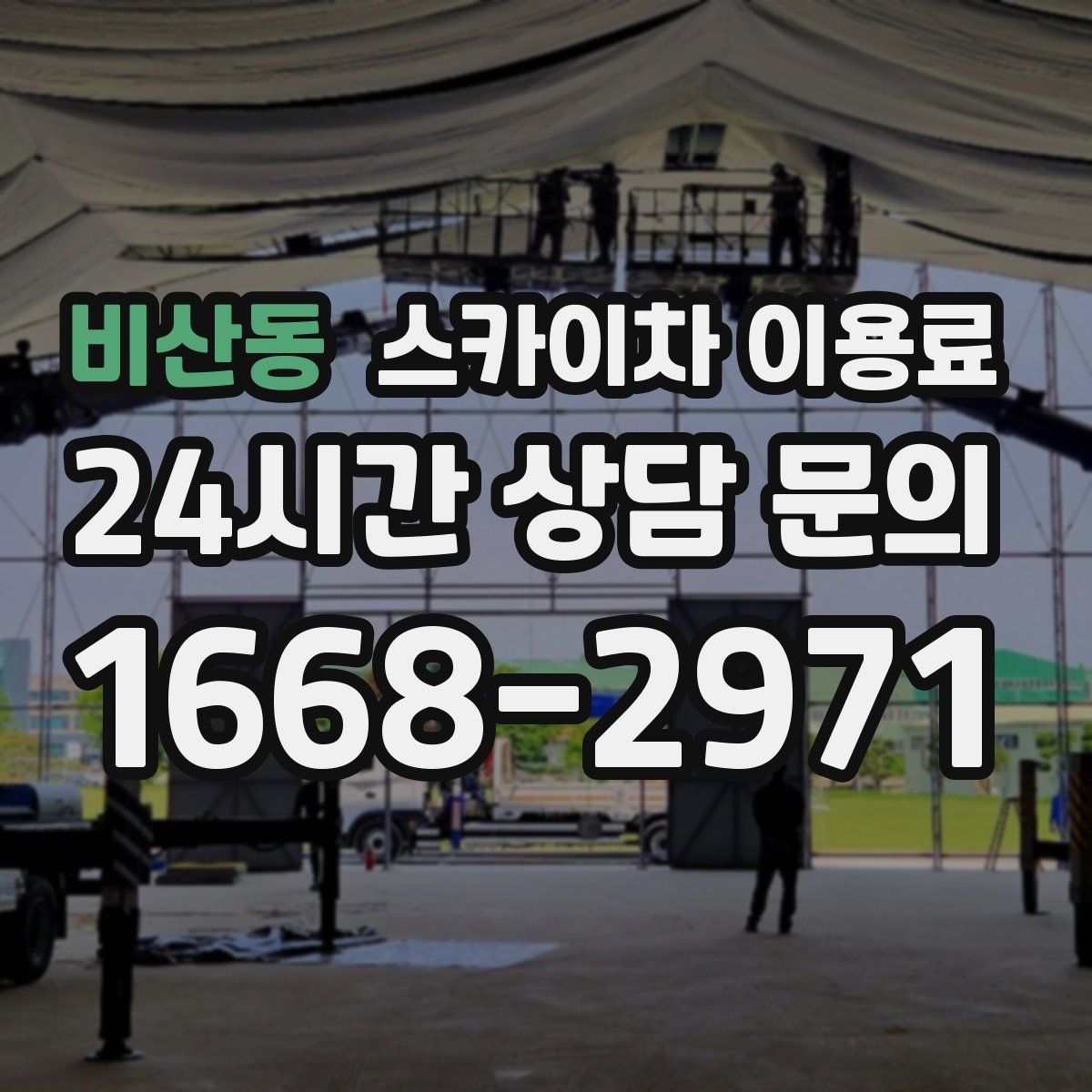 비산동 스카이차 이용료