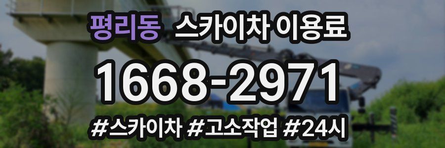 평리동 스카이차 이용료