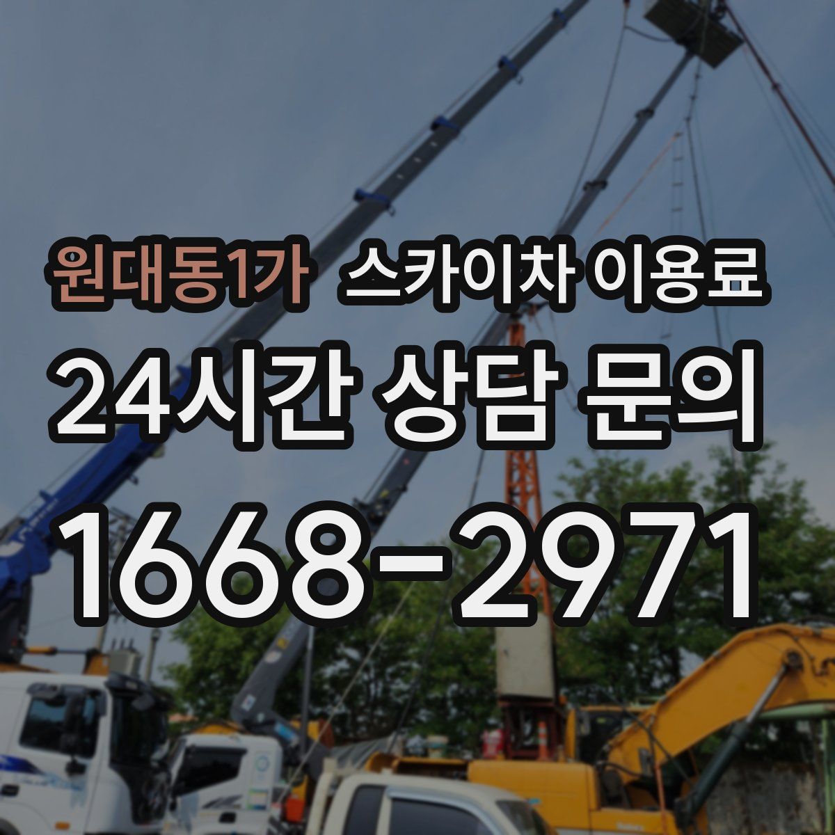 원대동1가 스카이차 이용료