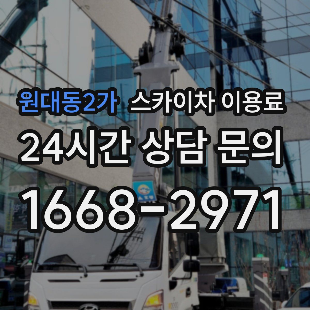 원대동2가 스카이차 이용료