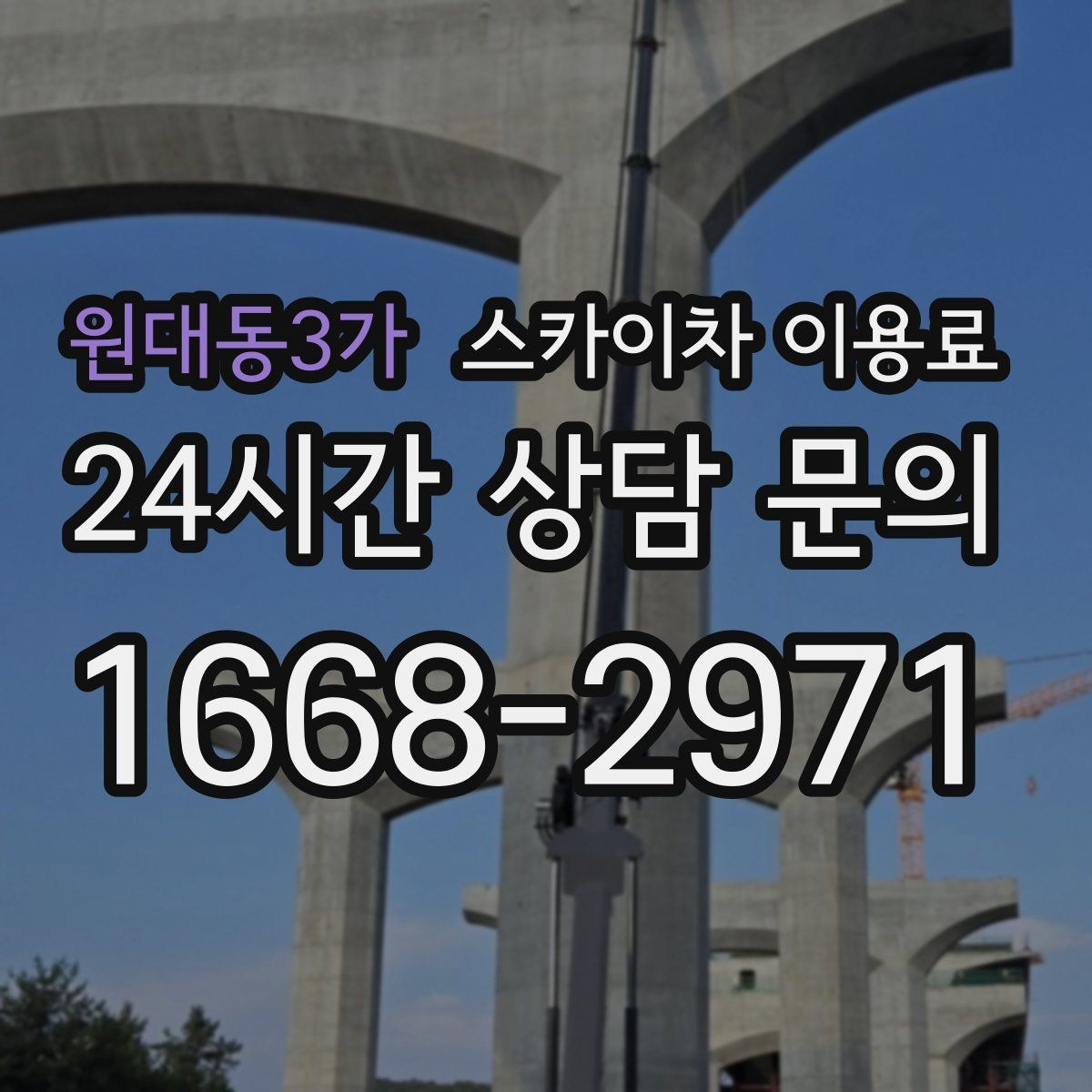 원대동3가 스카이차 이용료 문의 전 체크해야 할 정보