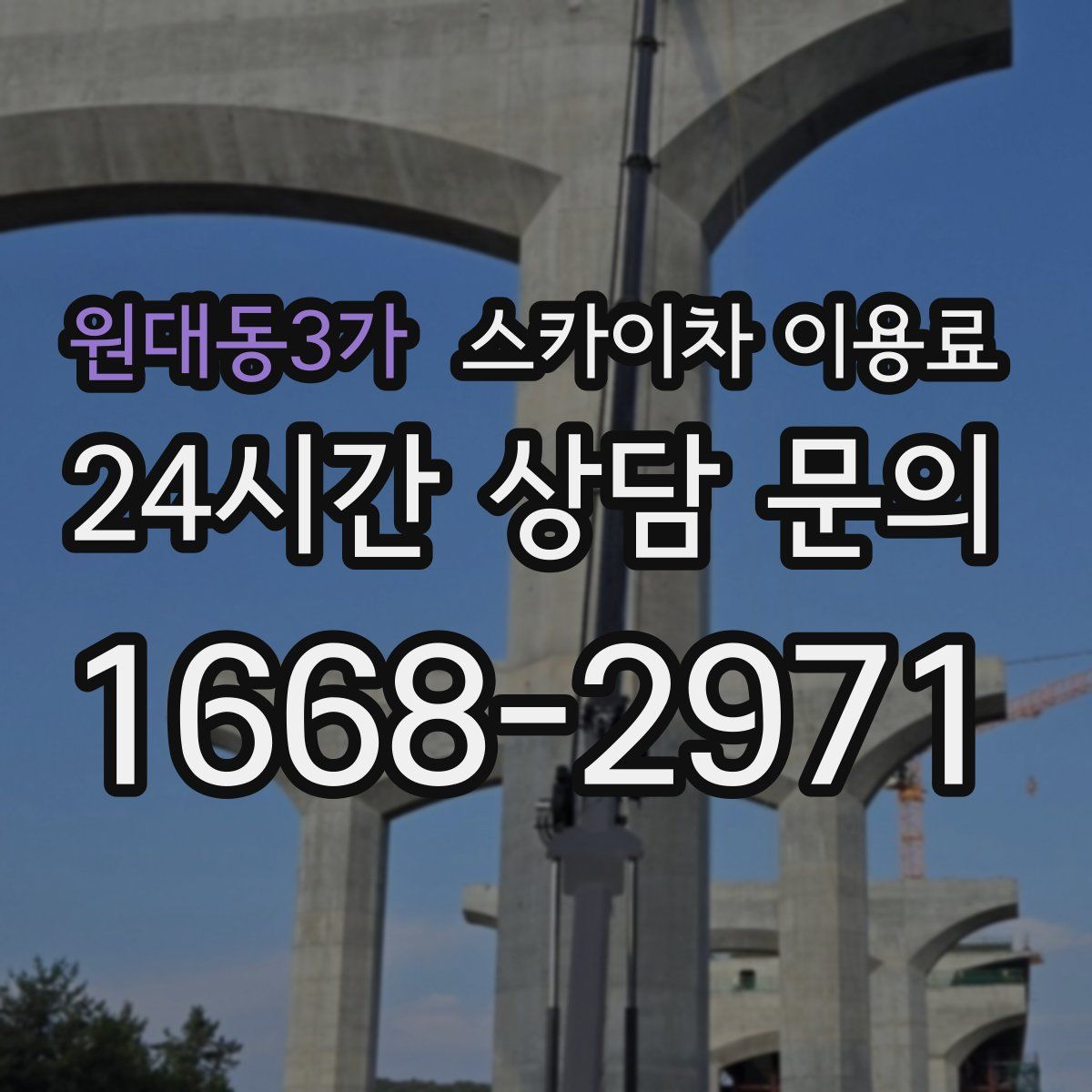 원대동3가 스카이차 이용료