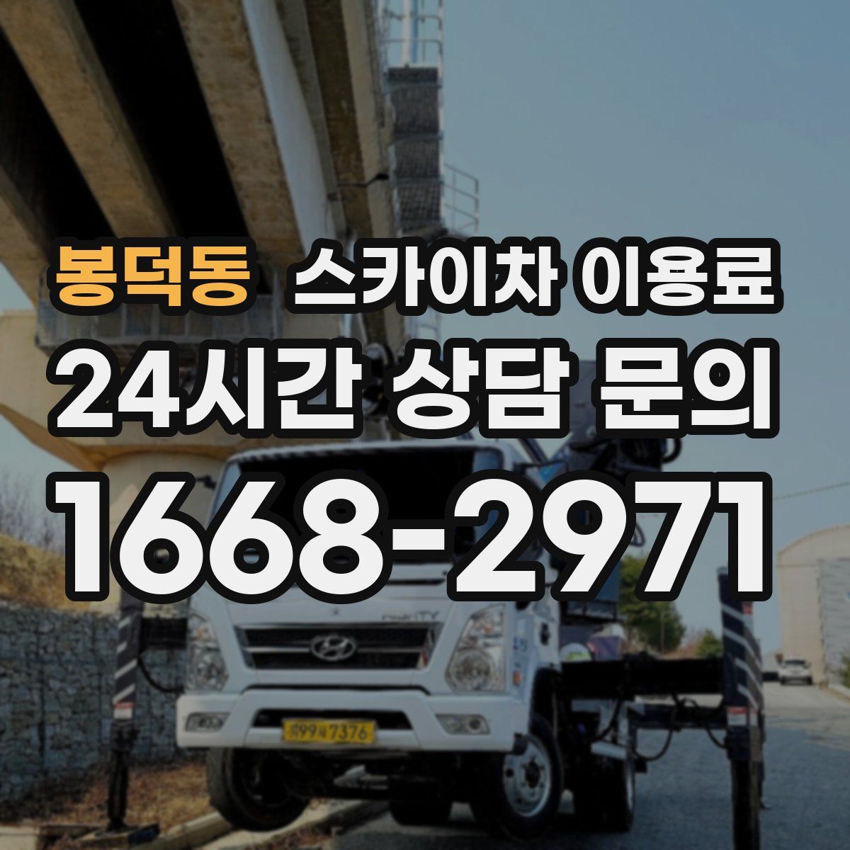 봉덕동 스카이차 이용료