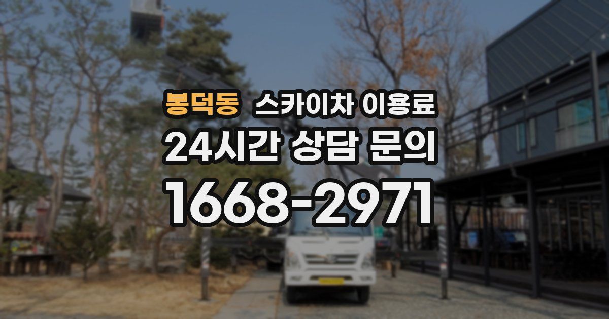 봉덕동 스카이차 이용료