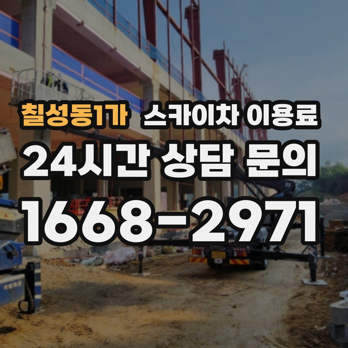 칠성동1가 스카이차 이용료