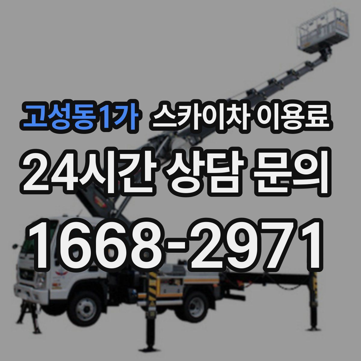 고성동1가 스카이차 이용료