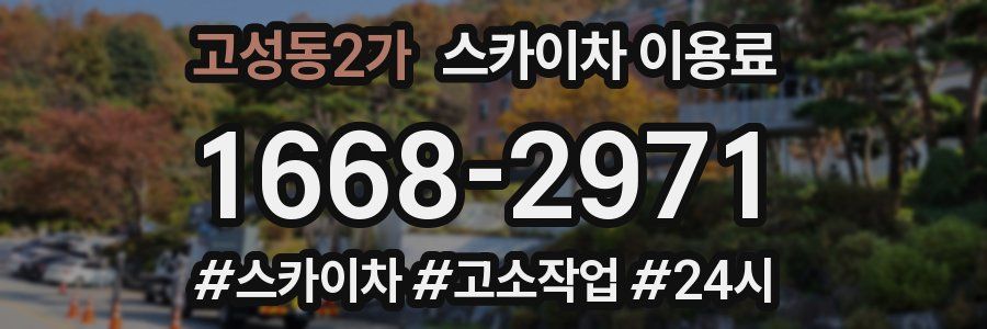 고성동2가 스카이차 이용료
