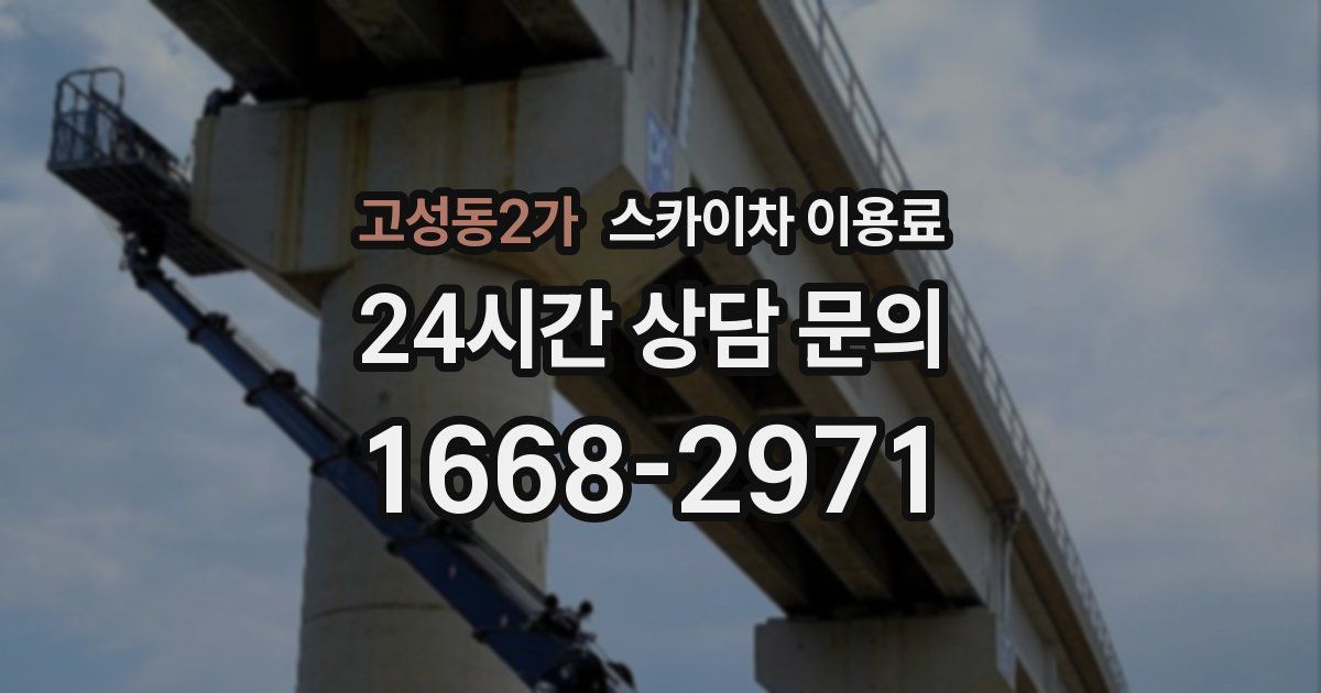 고성동2가 스카이차 이용료