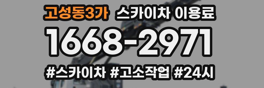고성동3가 스카이차 이용료