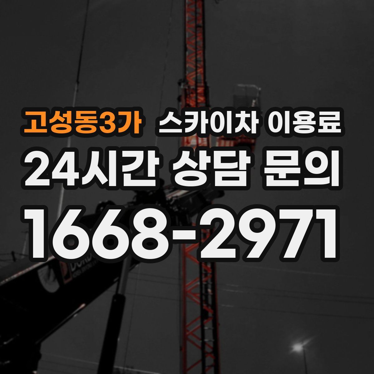 고성동3가 스카이차 이용료