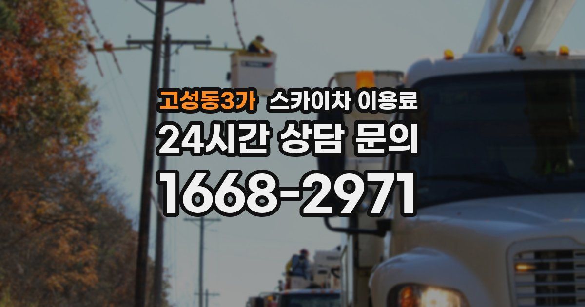 고성동3가 스카이차 이용료