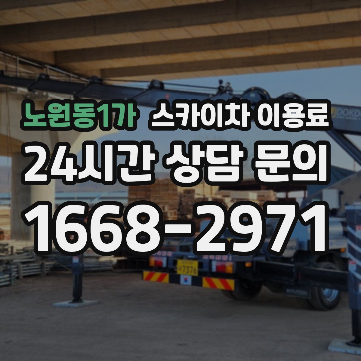 노원동1가 스카이차 이용료