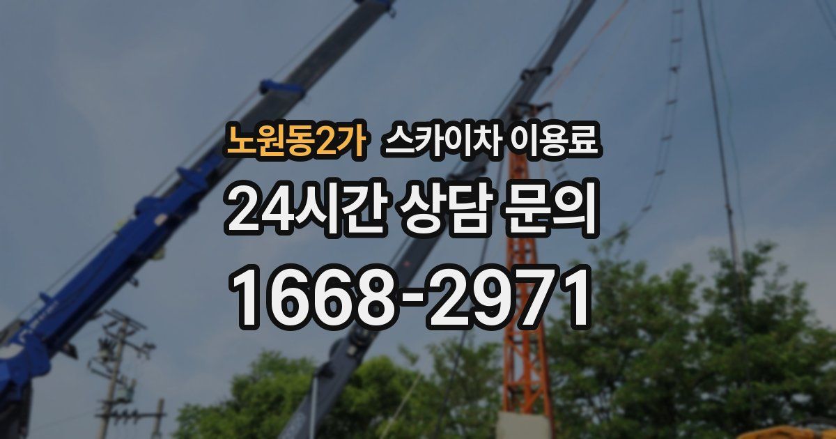 노원동2가 스카이차 이용료