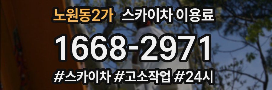 노원동2가 스카이차 이용료