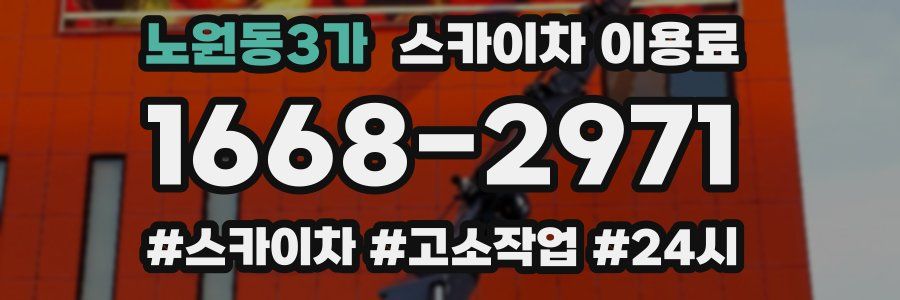 노원동3가 스카이차 이용료
