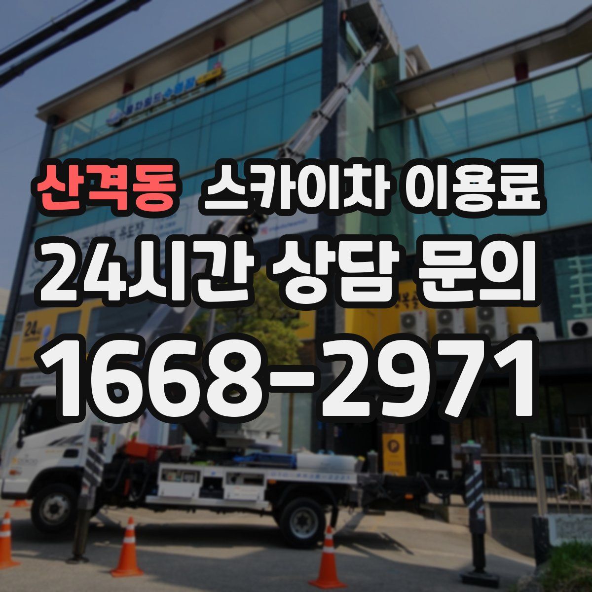 산격동 스카이차 이용료