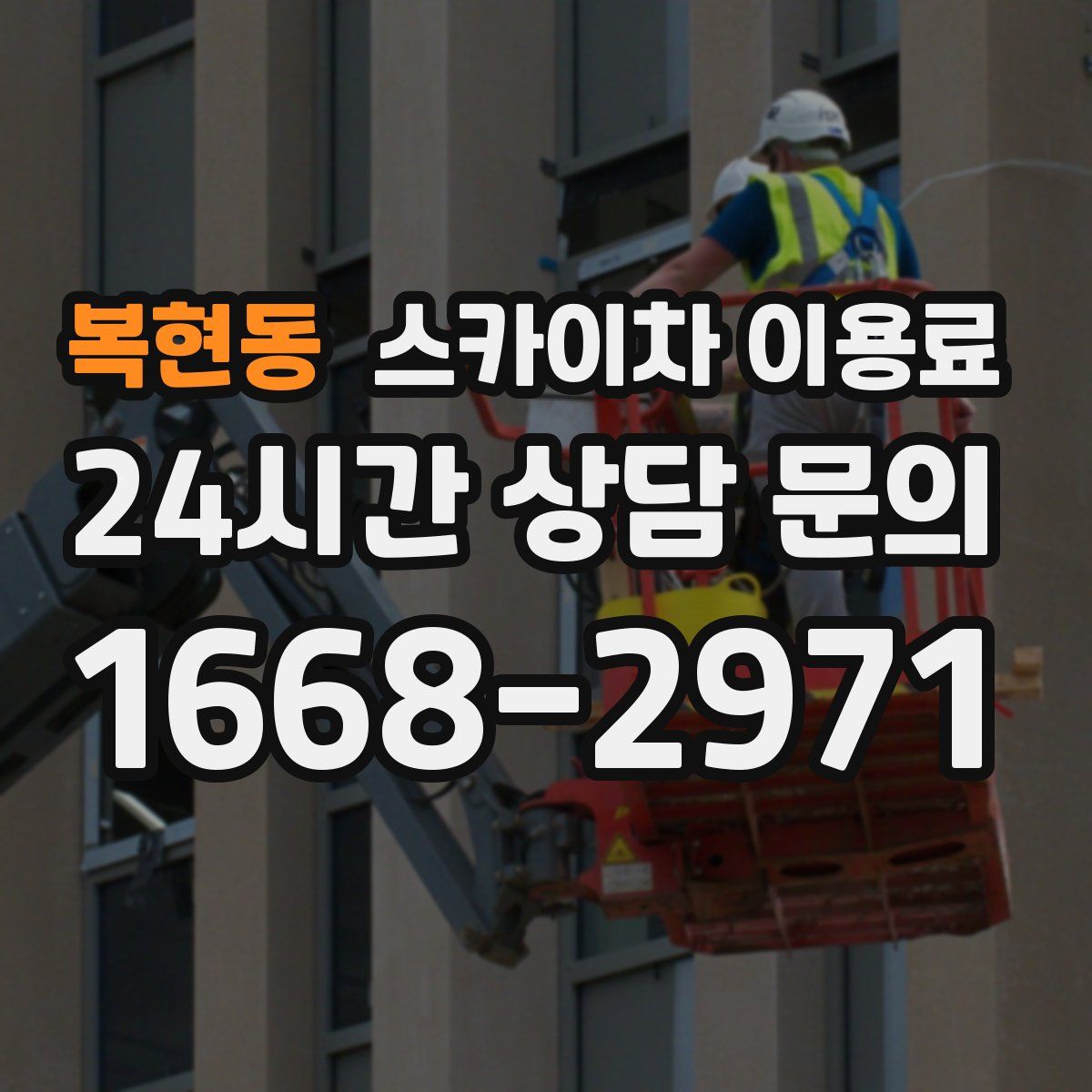 복현동 스카이차 이용료