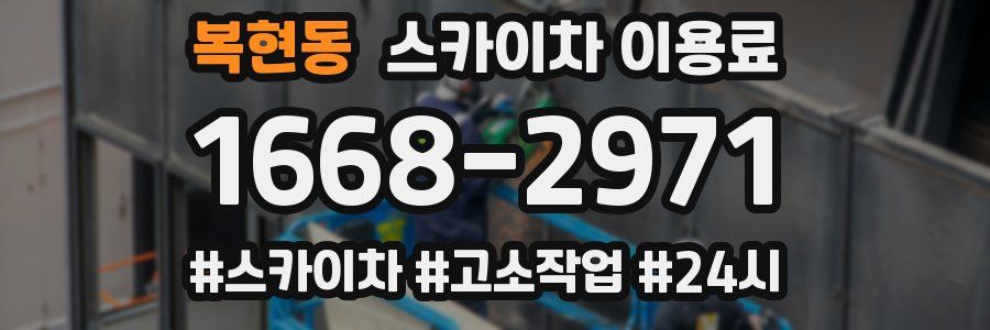 복현동 스카이차 이용료
