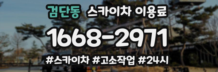 검단동 스카이차 이용료