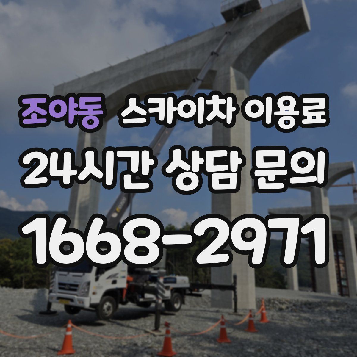 조야동 스카이차 이용료