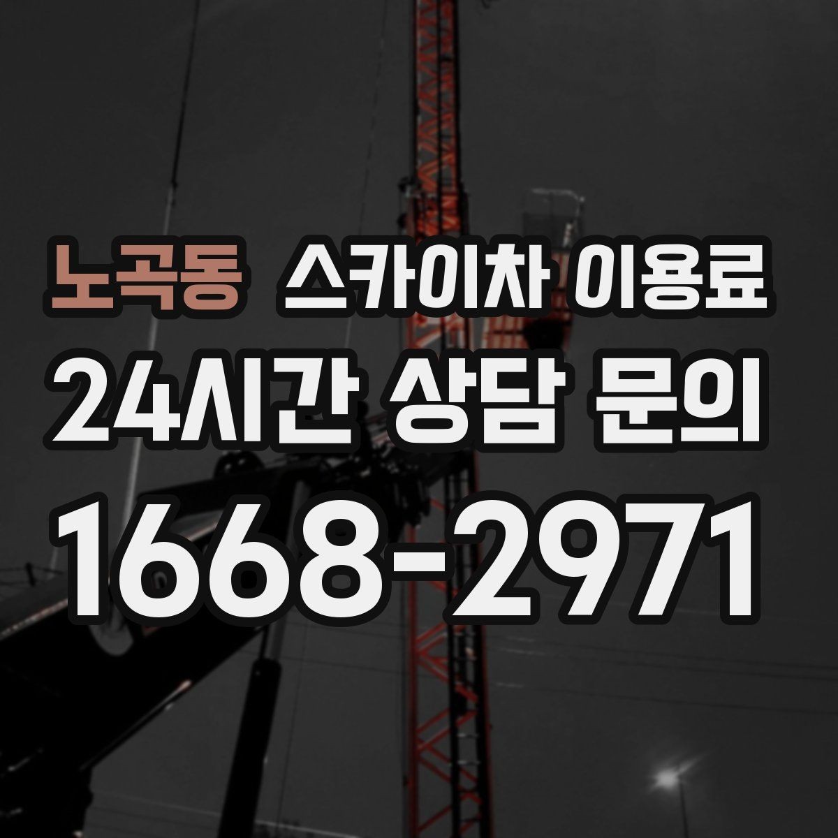 노곡동 스카이차 이용료 하루 대여 시 살펴볼 부분