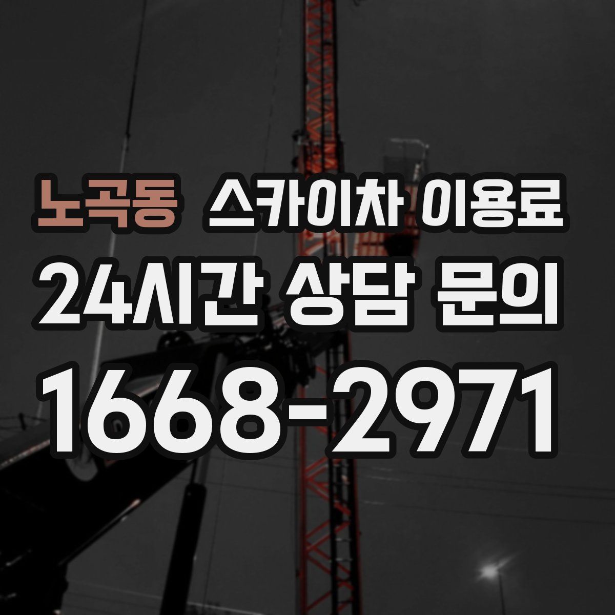 노곡동 스카이차 이용료