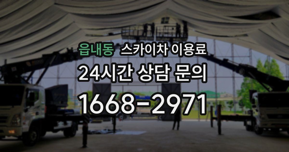 읍내동 스카이차 이용료