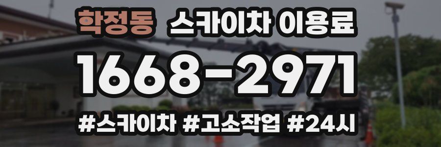 학정동 스카이차 이용료