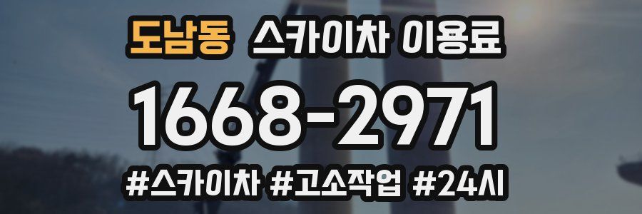 도남동 스카이차 이용료