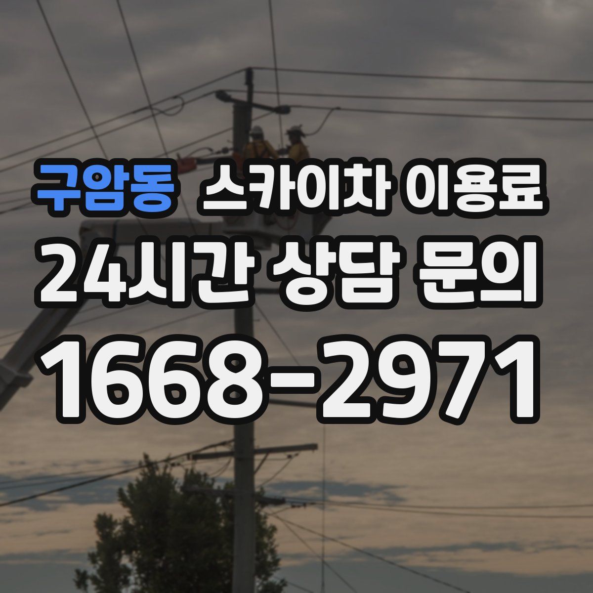 구암동 스카이차 이용료
