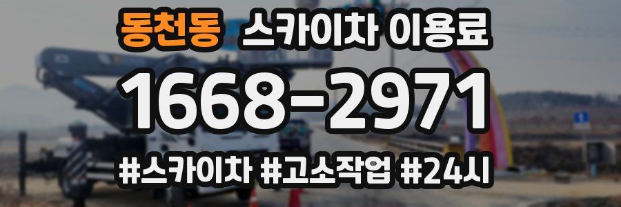 동천동 스카이차 이용료
