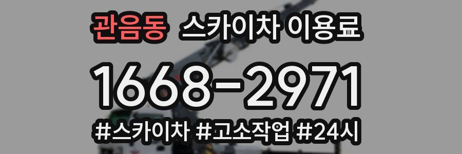 관음동 스카이차 이용료