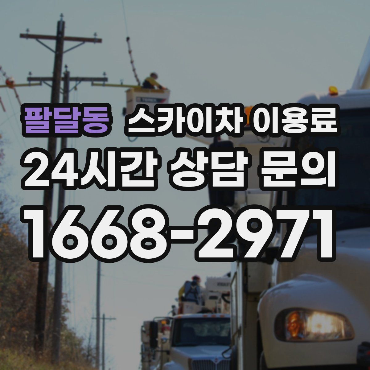 팔달동 스카이차 이용료