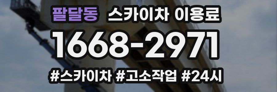 팔달동 스카이차 이용료