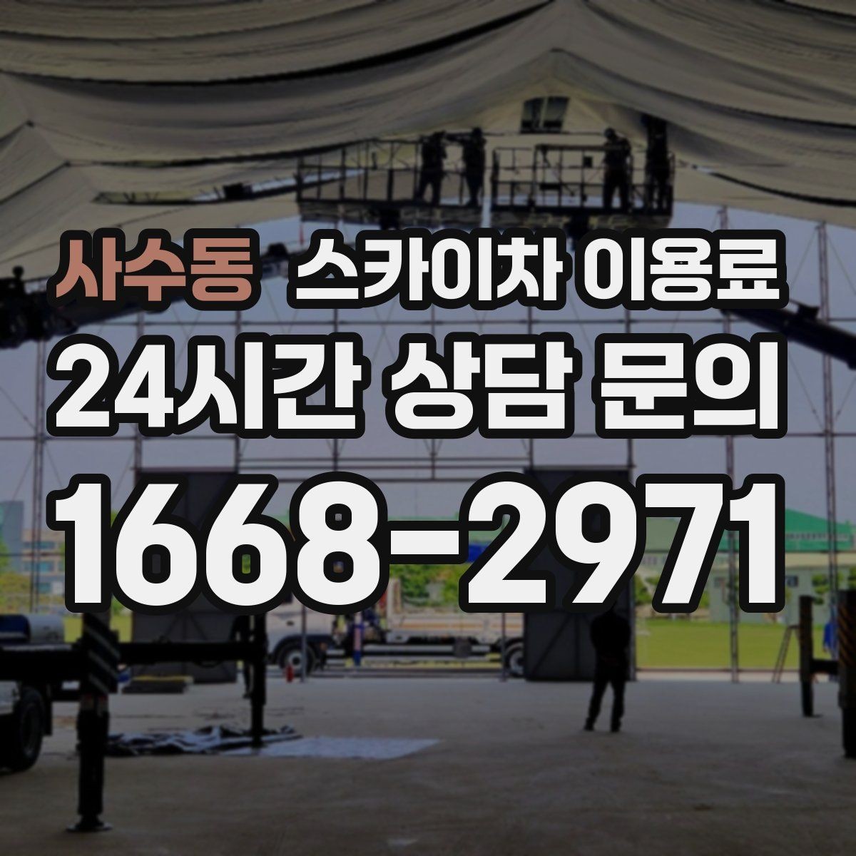 사수동 스카이차 이용료 상담 전 알아두면 좋은 준비 사항