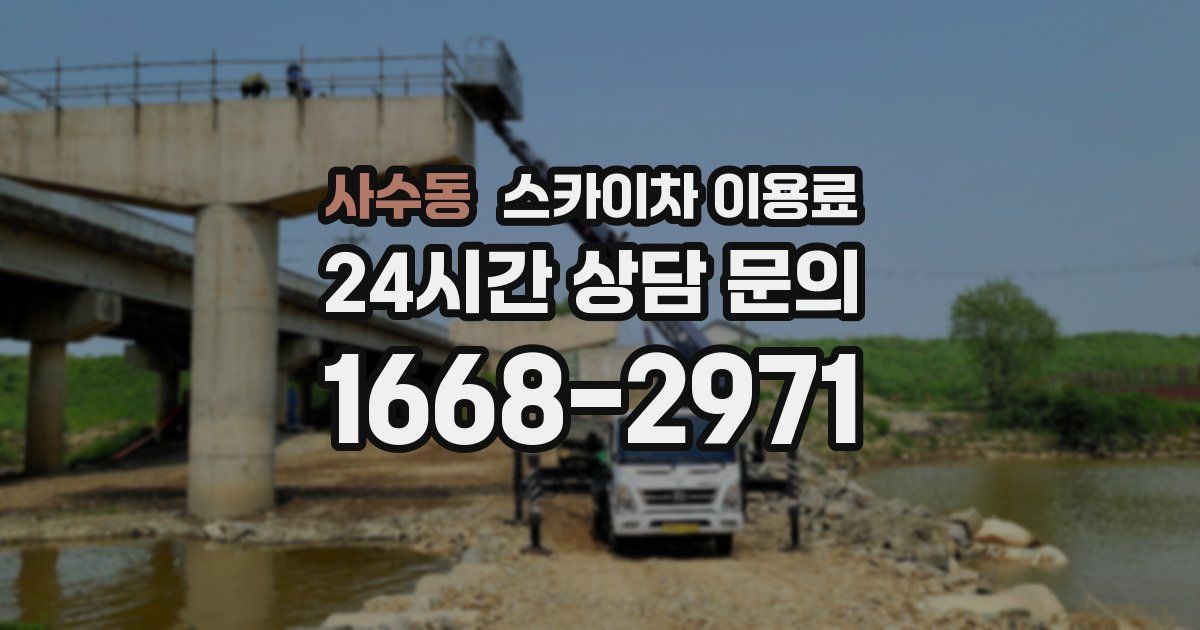 사수동 스카이차 이용료