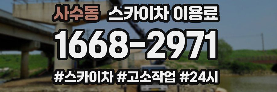 사수동 스카이차 이용료